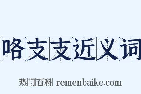 咯支支近义词是什么意思的图片